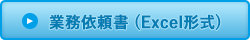 業務依頼書医療機関用DL(Excel形式)