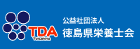 社団法人徳島県栄養士会