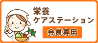 栄養ケア・ステーション会員用