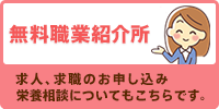 無料職業紹介所